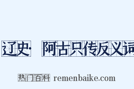 辽史·阿古只传反义词是什么意思的图片